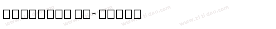 DecoTech TL字体转换